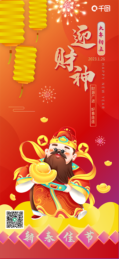 大年初五大年初五新春佳节手机海报