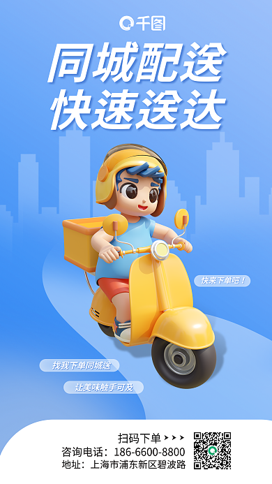 简约创意地址咨询电话配送闪送宣传海报