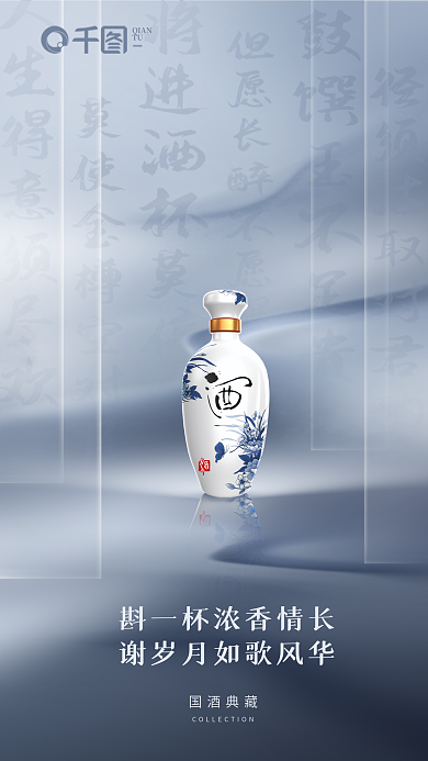 中国风新中式国酒典藏QIAN产品海报