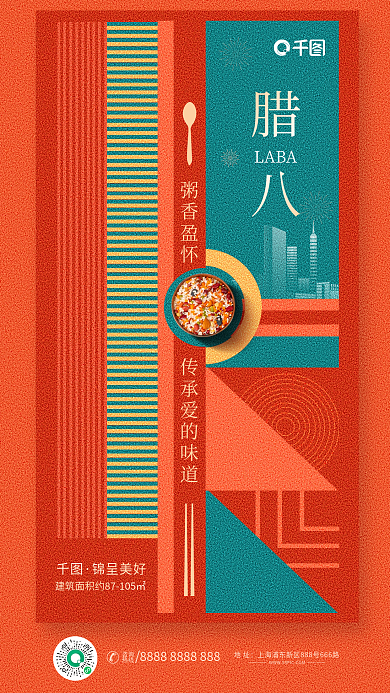 简约创意腊八LABA节日房地产借势海报