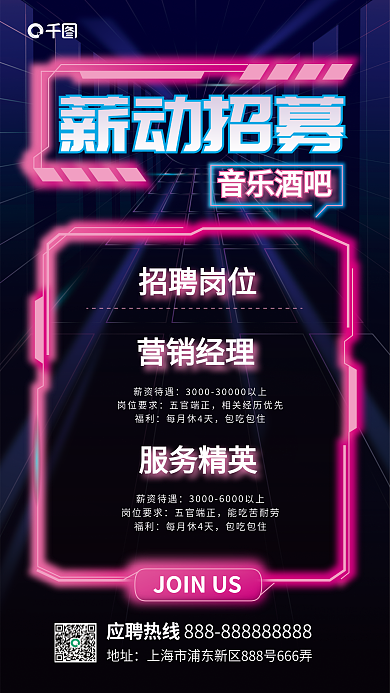 霓虹灯风格薪动招募宣传海报