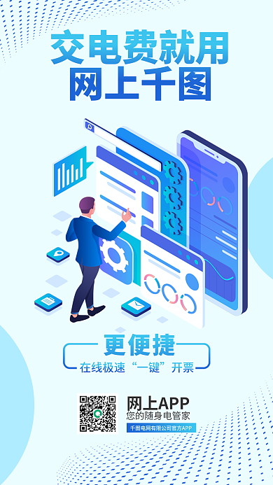 电费缴纳交电费就用网上app海报