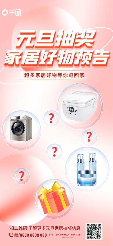 家居好元旦抽奖咨询抽奖预热促销海报