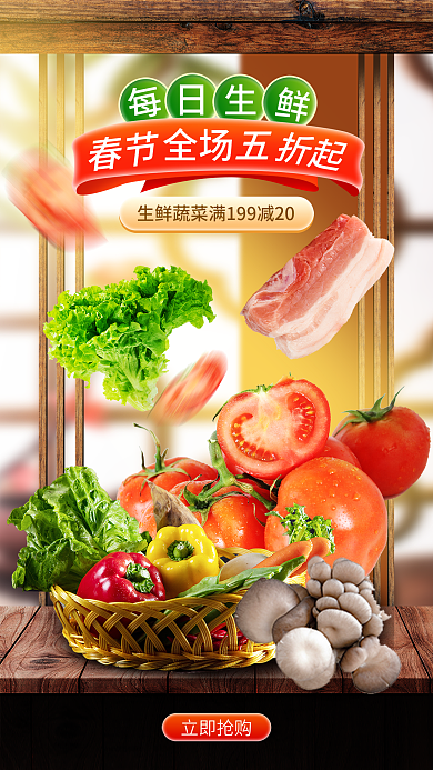 超市生鲜春节立即抢购海报