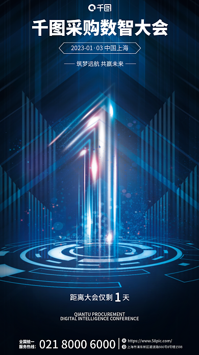 科技风全国统一服务热线数智大会倒计时海报