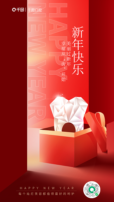 红色喜庆HAPPY美丽过新年春节口腔行业借势海报
