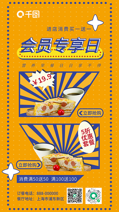 早餐组合会员专享日享简单对比海报