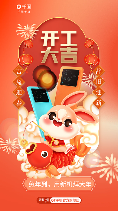 创意开工辞旧迎新手机品牌新年春节节日借势海报