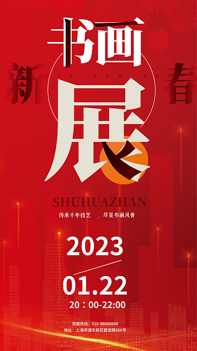 新春书画展20230122海报