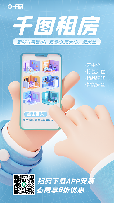蓝色房屋出租租房更安全宣传3d海报
