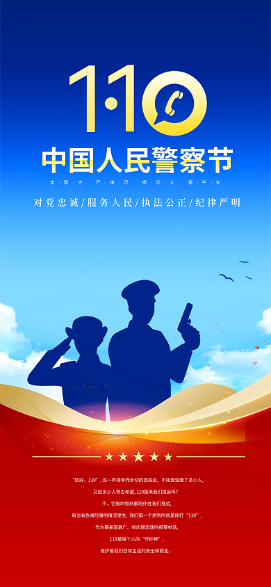中国人民警察您好110节海报