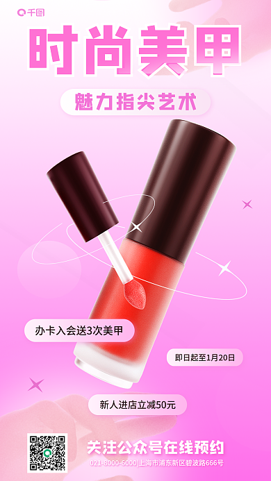 时尚美甲时尚美甲营销活动3d宣传海报