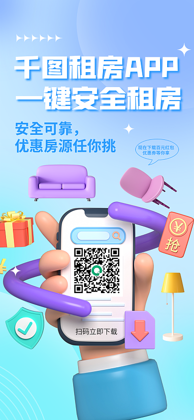简约风租房APP安全可靠下载宣传3d海报