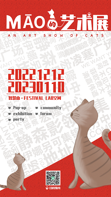 猫的艺术展扫码预约艺术展宣传海报