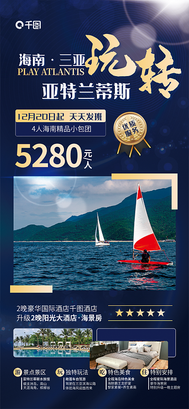 海南三亚亚特兰蒂斯旅游促销活动宣传海报