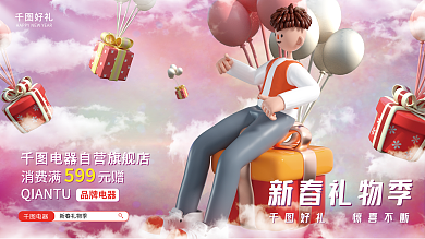简约清新好礼新春礼物季3d风家电商城宣传展板