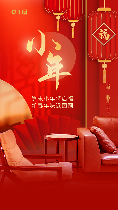 小年节日家居家具借势营销海报