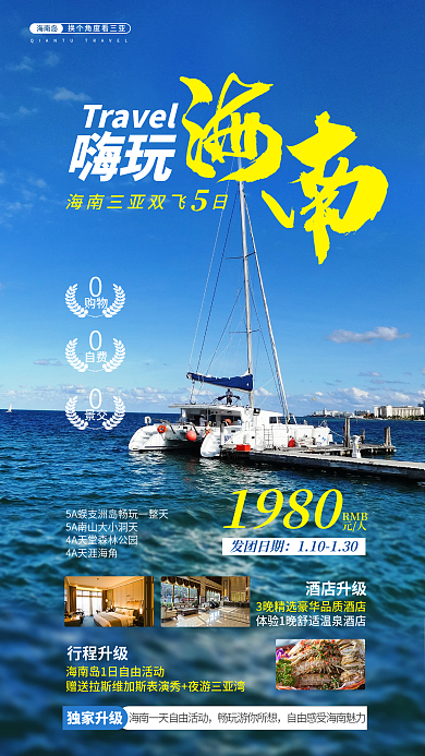 简约清新嗨玩海南岛旅游旅行社促销海报