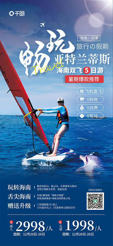 帆船海豚旅行の假期海南印象活动蓝色宣传海报