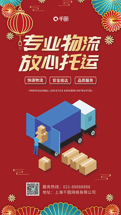 新春物流快速物流安全抵达家政客户服务促销