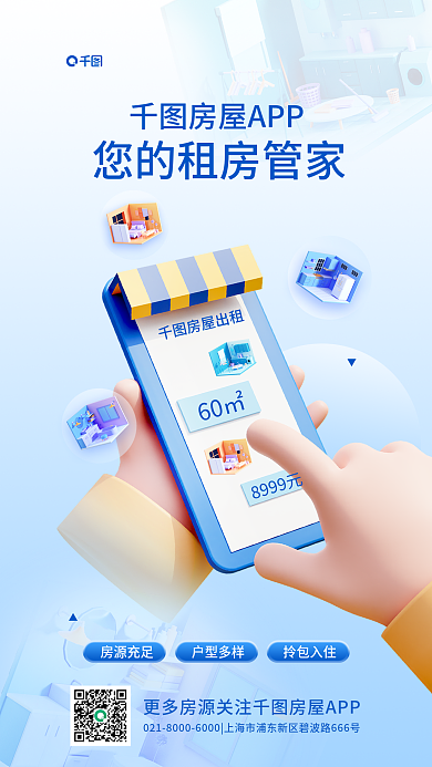 房屋出租软件下载房屋租赁app宣传海报