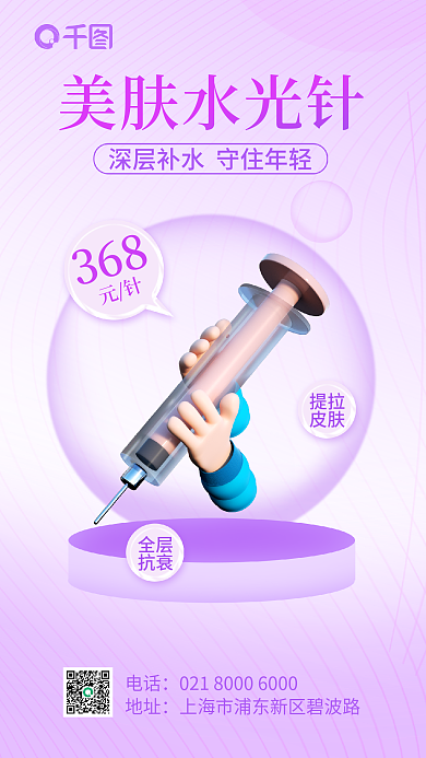 水光针美容美肤水光针全层3d医美海报