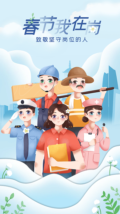 春节海报坚守一线的人海报