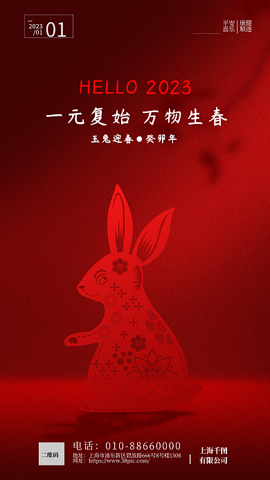 红色新年202301兔剪影海报