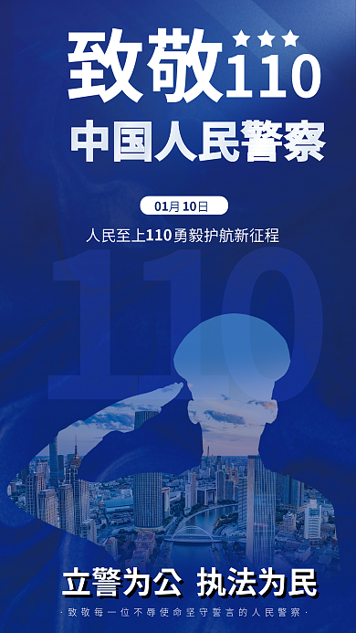 中国人民警察110月日节海报