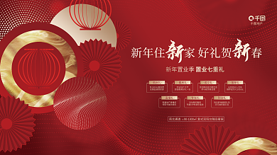 喜庆红金地产新年住家新家置业好礼宣传主视觉展板