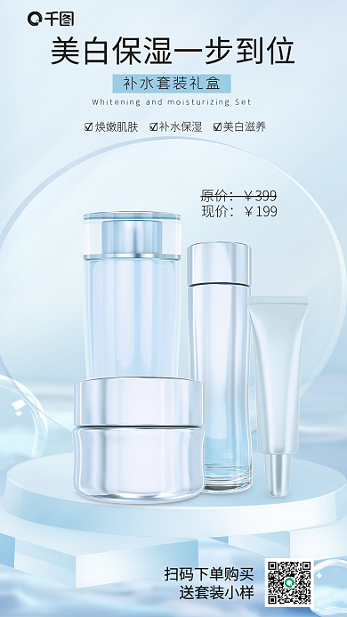 蓝色简约送套装小样焕嫩肌肤宣传3d海报