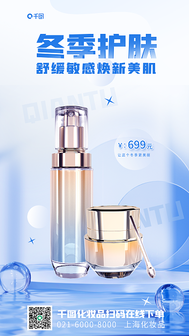 护肤品简约冬季护肤6993d美妆促销海报