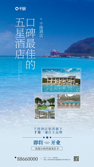 酒店开业蓝色小清新宣传海报