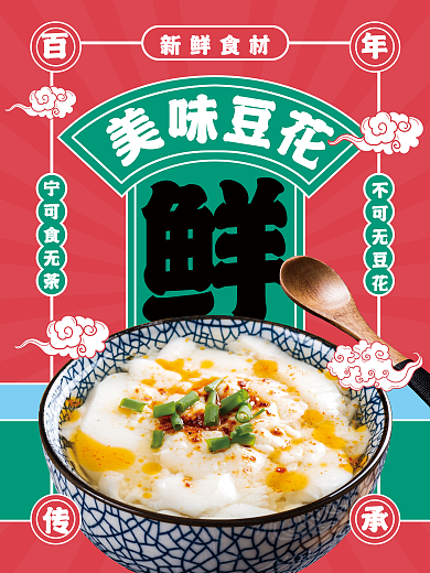 豆腐脑促销宁可食无茶不可无豆花宣传海报