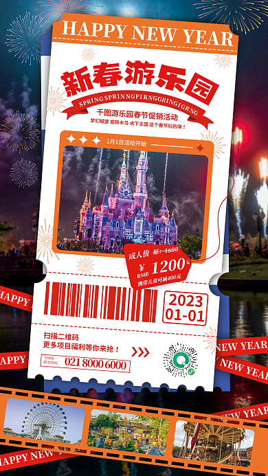 新春游乐园20230101节日促销海报