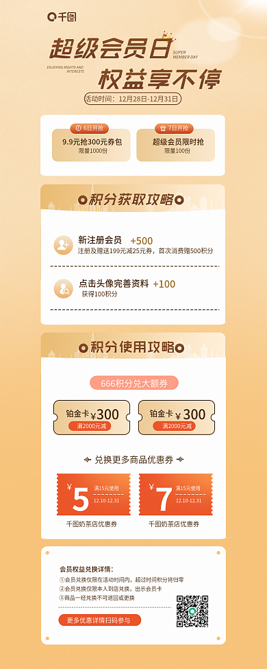 百货商场会员超级会员日权益享不停宣传信息长图