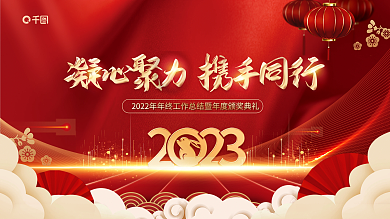 2023年中年会背景展板