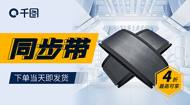 同步带优惠banner