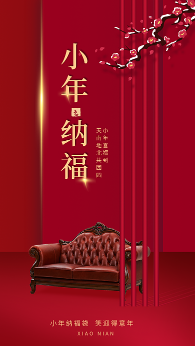 家居生活小年小年纳福小年喜福到