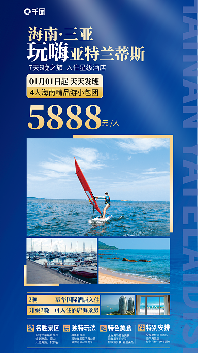 亚特兰蒂海南三亚促销海报