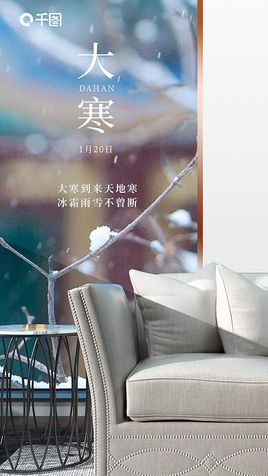 家居生活家大寒DAHAN小寒大寒海报