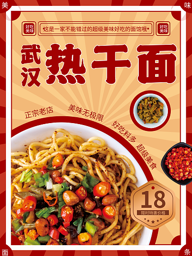 武汉热干面正宗老店热干面宣传海报