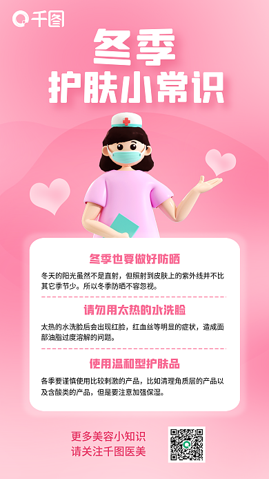 简约冬季皮肤护理科普医美宣传3d海报