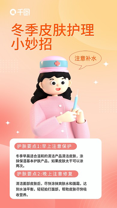 简约小清新小妙招护理小课堂3d海报