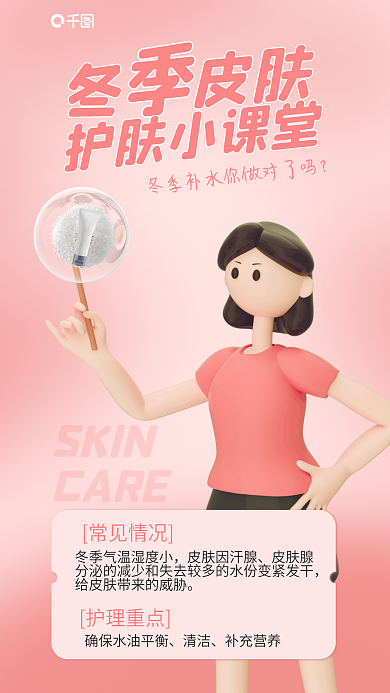 粉色简约SKINCARE护理小课堂3d海报