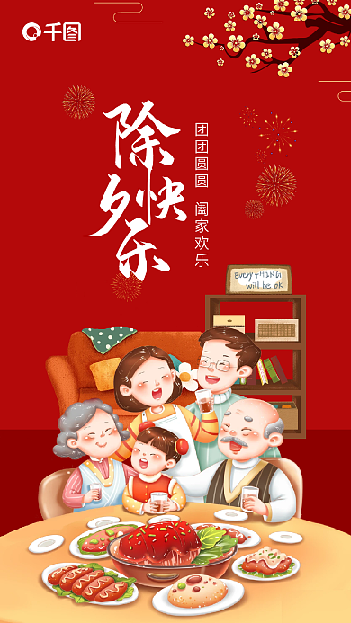 2023年兔年家居借势除夕海报