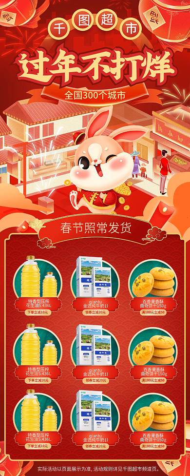 超市年货节过年不打烊促销h5
