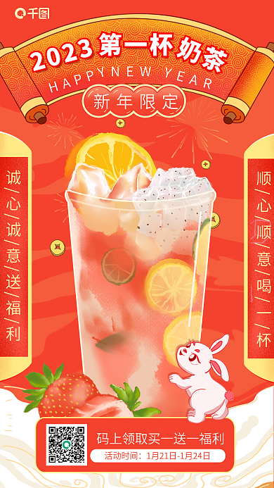2023新年新春兔年的第一杯奶茶促销海报