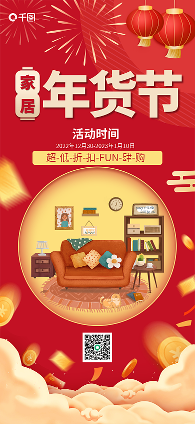 家居生活年货节活动海报