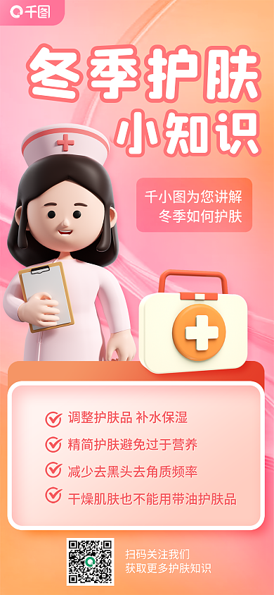 冬季皮肤冬季护肤为您讲解课堂3d海报